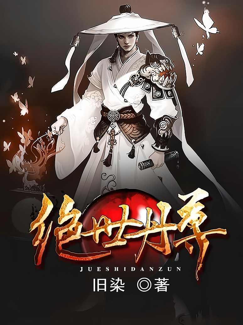 绝鼎丹尊最新章节阅读，探寻奇幻世界的炼丹巅峰之旅