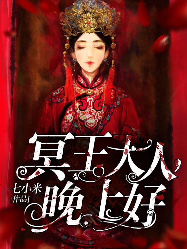 冥王大人晚上好最新章节探秘
