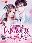 闪婚娇妻太迷人最新章节